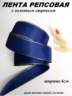 Лента репсовая с золотым люрексом 4см. (темно-синий)